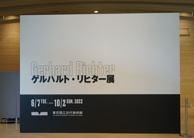 　ドイツ・ドレスデン出身の現代アートの巨匠、ゲルハルト・リヒター。その個展が、日本では16年ぶり、東京では初めて、東京国立近代美術館で開催されています。ゲルハルト・リヒターは、現在、世界で最も注目を浴びる重要な芸術家のひとりであり、「ドイツ最高峰の画家」と呼ばれています。<br />　今年は、4月9日(土)～9月6日(火)に開催されている「ポーラ美術館開館20周年記念展　モネからリヒターへ ― 新収蔵作品を中心に」や6月4日（土）～9月11日（日）開催の「国立西洋美術館リニューアルオープン記念 自然と人のダイアローグ　フリードリヒ、モネ、ゴッホからリヒターまで」などでリヒターの作品を見る機会ありましたが、待望の個展を楽しんできました。なお、今回、展覧会は一部を除き写真撮影OKでした。<br />【展覧会HPより】<br />リヒターは油彩画、写真、デジタルプリント、ガラス、鏡など多岐にわたる素材を用い、具象表現や抽象表現を行き来しながら、人がものを見て認識する原理自体を表すことに、一貫して取り組み続けてきました。ものを見るとは単に視覚の問題ではなく、芸術の歴史、ホロコーストなどを経験した 20世紀ドイツの歴史、画家自身やその家族の記憶、そして私たちの固定概念や見ることへの欲望などが複雑に絡み合った営みであることを、彼が生み出した作品群を通じて、私たちは感じ取ることでしょう。<br /><br />※いつものように、展覧会の写真の枚数多くなってしまいましたので旅行記分割いたします。