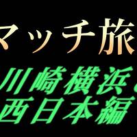 マッチ旅③  鳥取等・西日本　編