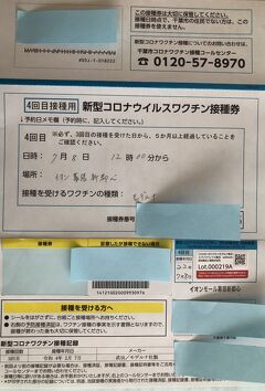 千葉美のコロナワクチン接種騒動記＋ご褒美　祝4回目のワクチン接種完了　於:イオンモール幕張新都心　