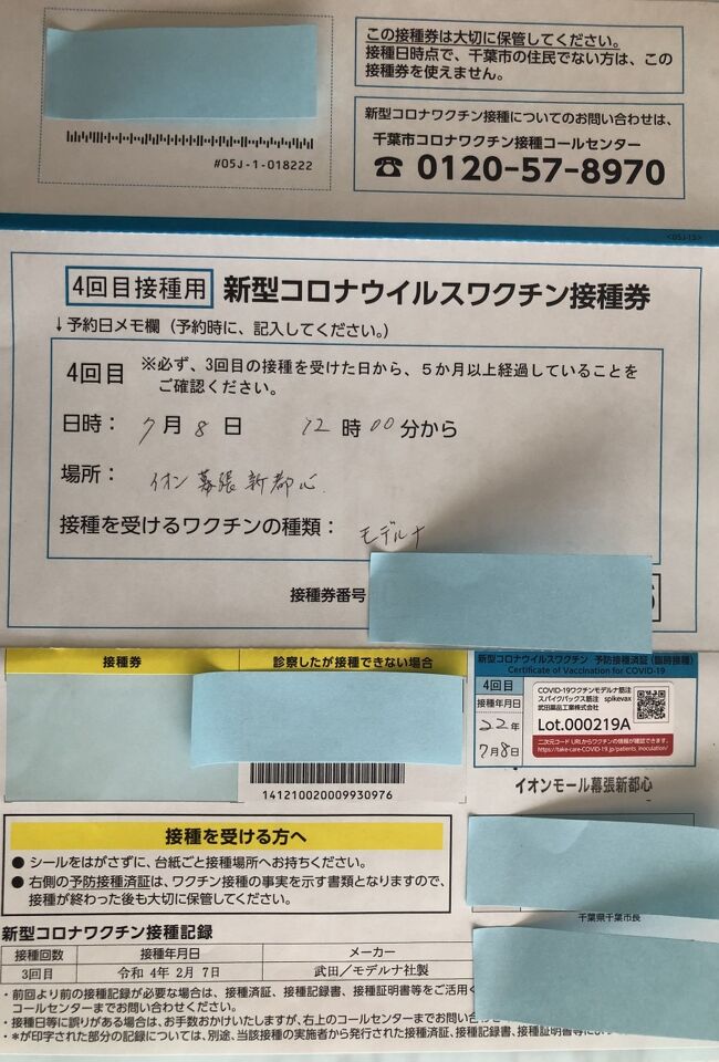 　またまた罹患者数が増加している昨今、念願のコロナワクチン4回目の予約券が届きました。1回目も2回目も3回目も、それぞれいろいろありましたが、それは、千葉美のコロナワクチン騒動記1・2・3　に書いたので、宜しければご覧ください。もちろん4回目も。その顛末とご褒美の旅行記です。これから接種する方の、少しでも参考になればと思い、したためました。よろしければご覧ください。