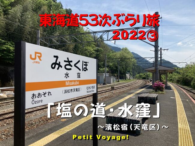 Petit Voyage! 東海道５３次ぶらり旅2022③「塩の道・水窪」～濱松宿（天竜区）～