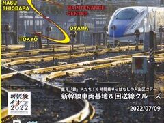 2022  新幹線イヤー　鉄人　9時間乗りっ放しツアー　車両基地＆回送線クルーズ　ＪＲ東日本