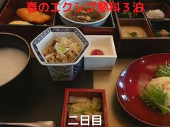 春のエクシブ蓼科３泊　二日目　日本料理花木鳥の朝食　中国料理翠陽の夕食