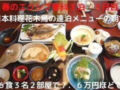 春のエクシブ蓼科３泊　４日目　日本料理花木鳥の連泊メニューの朝食　３泊６食３名２部屋で７．６万ほどでした