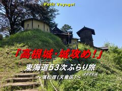 Petit Voyage! 東海道５３次ぶらり旅2022④「高根城・城攻め！」～濱松宿（天竜区）～