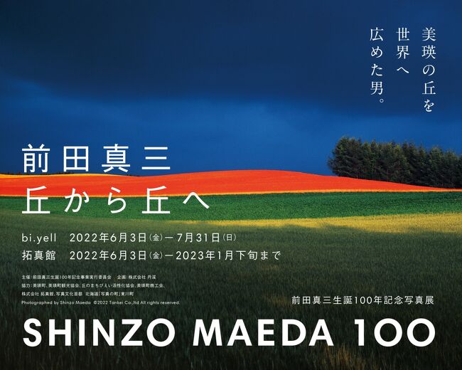 美瑛の丘を世界へ広めた男 &quot;前田真三 丘から丘へ&quot;、美瑛の &quot;拓真館&quot; にて2023年1月下旬まで開催中！