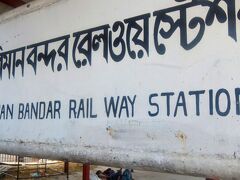 2022 コロナ全盛の バングラデシュで  パッカーの 自分を 追い込む旅　その  3　タダ乗り鉄道