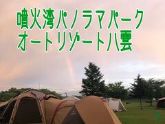 2022-第2弾キャンプ【噴火湾パノラマパークオートリゾート八雲】