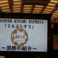 株主優待券での36ぷらす3黒の路他九州一筆書きの旅