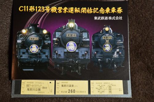 ロゲットカード SL大樹 関東0021 1枚（C11 123】東武鉄道3両目SL