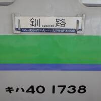 2015.09 「北海道＆東日本パス」旅 Vol.3 ～Day3 日本最長普通列車 2429D 完乗旅～