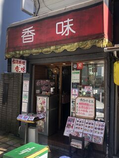 新橋発の台湾料理店「香味」～食通の秋元康も気に入っているおじさんの街・新橋を代表する台湾料理店～