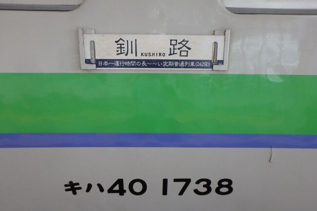 2015.09 「北海道＆東日本パス」旅 Vol.3 ～Day3 日本最長普通列車 2429D 完乗旅～