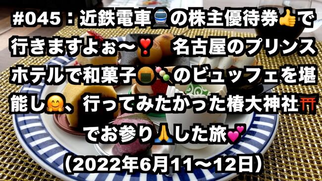 年2回の株主優待券の夏バージョンは、名古屋のプリンスホテルで和菓子のビュッフェを楽しみに行きました！。で、帰りはずぅ&#12316;&#12316;っと行きたかった、商売の神様、経営の神様が祀られている、椿大神社でお詣りしました。<br />https://www.youtube.com/watch?v=jHaYJ3ems4U