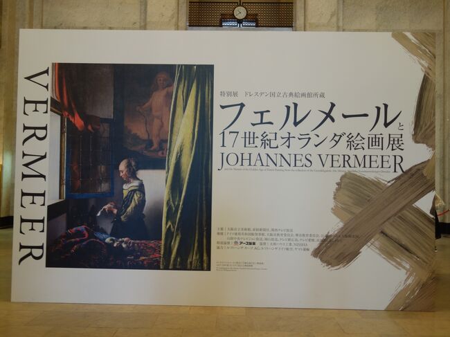 「フェルメールと１７世紀オランダ絵画展」をみに、大阪市立美術館へ行きました。前回はフェルメールが６点も来ていたのですが，今回は１点。「窓辺で手紙を読む女」。でも満足です。