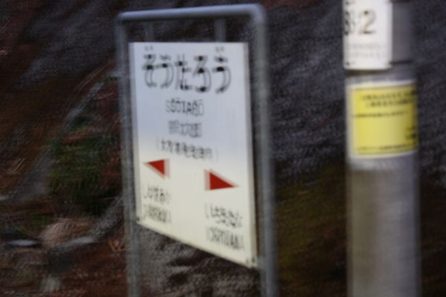 ２０２１年の冬休み、九州に行ってきました。<br />旅の目的は、<br />①関西本線、日南線、吉都線を完乗する。<br />②日田彦山線の代行バスに乗る。<br />③久しぶりに指宿枕崎線に乗り、枕崎まで行く。<br />④普通列車で「宗太郎越え」をする。<br />⑤泉大津から阪九フェリーで九州入りする。<br />⑥寝台特急「サンライズ出雲」に乗る。<br />でした。<br />最後の最後でとんでもない目にあってしまいました。<br /><br />その８は、宗太郎越えと日豊本線乗車編です。<br /><br />その１　出発と関西本線乗車編https://4travel.jp/travelogue/11760405<br />その２　続・関西本線乗車と阪堺電車上町線乗車と阪和線羽衣支線乗車編https://4travel.jp/travelogue/11761584<br />その３　阪九フェリー「いずみ」乗船編https://4travel.jp/travelogue/11762860<br />その４　九州上陸と日田彦山線乗車編https://4travel.jp/travelogue/11763154<br />その５　日田彦山線代行バス乗車と夜明駅訪問編https://4travel.jp/travelogue/11764086<br />その６　久大本線乗車編https://4travel.jp/travelogue/11764613<br />その７　久大本線乗車の続きと日豊本線乗車編https://4travel.jp/travelogue/11767947