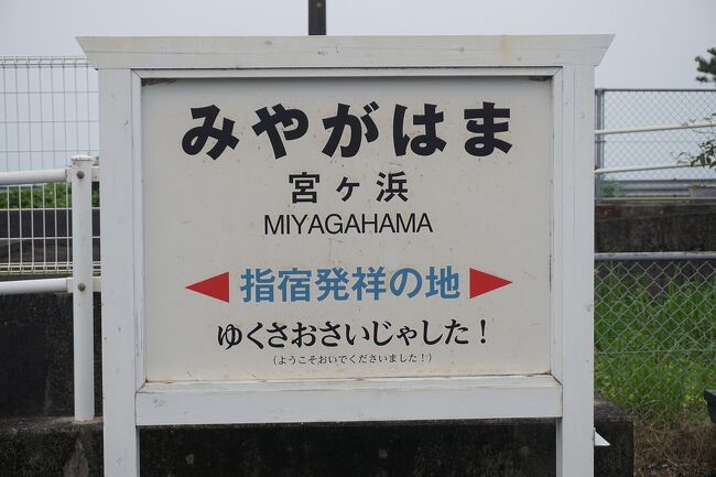 3泊4日で、久々に鹿児島へ行ってきました。<br />画像は、JR/宮ヶ浜駅サイン@JR/宮ヶ浜駅にてです。<br /><br />1日目…ちょい旅~2022 鹿児島・霧島市編~“鹿児島空港(KOJ)”→鹿児島旅行記~2022 枕崎市編~その1→その2→その3<br />2日目…鹿児島旅行記~2022 枕崎市編~その4→鹿児島旅行記~2022 指宿市編~その1→その2→砂むし会館砂楽→指宿市内(泊)<br />3日目…指宿市内(長崎鼻→ヘルシーランド露天風呂たまて箱温泉→山川散策)→JR/指宿駅→JR/鹿児島駅→桜島散策→鹿児島市内(泊)<br />4日目…鹿児島空港→関西空港<br /><br />過去の鹿児島・指宿市旅行記。<br /><br />旅行回想記~鹿児島旅行記 2005 鹿児島市・南九州市・指宿市編~<br />https://4travel.jp/travelogue/10742996<br /><br />鹿児島旅行記~2011 指宿市編~<br />https://4travel.jp/travelogue/10630421