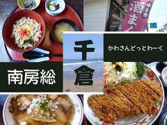 千倉駅と【美味しい温泉　夢みさき】周辺の観光・飲食店・土産物屋を紹介！《観光・食事・買い物編》