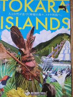 夢にまで見たトカラ列島７島めぐり　発券時にオーマイゴッドな告知をされたフェリーとしま２
