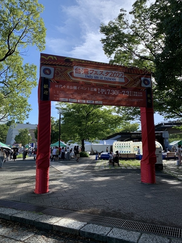 しばらく台湾へ行けていない昨今。代々木公園で台湾フェスタが開催されると聞き行ってきました。