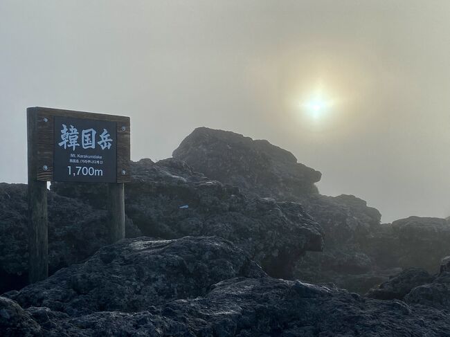 天気が続きそうなので、韓国岳で満天の星と御来光を見に行くことにした。<br /><br />「明日、韓国岳登るし。夜中2時に出て、3時くらいから登る」。カミさんが、まさかの「私も行く」。急遽、ヒマラヤでヘッドライトを1つ購入し準備はOK。<br /><br />3時前に、えびの高原駐車場に着くと、満天の星。天の川も見えてるような、見えてないような。ヨッシャー?? 急いで着替えて、トイレを済ませ、靴を履き替え準備OK。「星見えなくなったよ。先に写真撮れば良かったのに」「んな、あほな。まあその内また見えてくるやろ」と3:06スタート。<br /><br />歩いてるうちに、濃い霧のせいで、ベトベトしてくるし、メガネは曇る。おまけにヘッドライトに恋をした虫さん達が、私の口、鼻、目にたかってくる。ライトだけにたかりなさい!<br /><br />5時前に頂上に着いたが、濃い霧で何も見えませんやん! 濃い霧、濃い霧って言うから、霧が来るんだな。来ない霧と言っても同じだった。<br />日の出時刻までに、小腹がすいたのでバナナなど食していたら、なんか明るいんですけど!<br /><br />ご来光は見えなかったけど、太陽さんは、ちゃんと出てる訳で。サン言うくらいですから。<br /><br />でも霧は霧で、仙人は食べるらしい。正しくは霞を食うだったかな?<br />中国の山水画みたいな素敵な風景になりました。<br /><br />天気予報で雲マークのない太陽だけになっていると、ほんとに雲がない天気になると思ってしまう、素人の浅はかさ。天気予報では雨雲の動きしか分かりませんからね。<br /><br />下山中には、ハート型の岩を見つけました。甑岳はプリンちゃんに生クリームのせたみたいになってました。熊本方面のナンチャラ山かナンチャラ岳たちは、気持ち良さげに雲海に浮かんでました。<br /><br />帰りにブルーベリー売ってたので、ジャムを作ります<br /><br />3分半の動画にまとめました<br />https://youtu.be/dEmIsDq_fgI