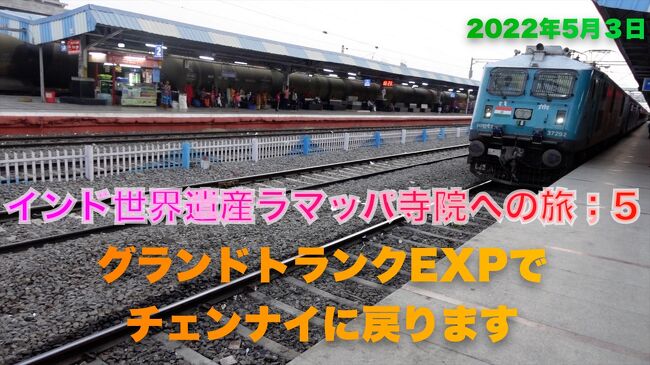 2022年のインドは５月１日はメイデイ、３日はラマダンの祭日で日月火と3連休になりました。<br />この3連休を利用して２０２１年に世界遺産に新たに登録されたテランガナ州のラマッパ寺院を訪れることにしました。<br />久しぶりのインド国内旅行です<br /><br />***************************************************************************************************<br />5月3日<br />ワランガルからグランドトランクEXPに乗ってチェンナイセントラル駅に帰ります。<br />**************************************************<br /><br />今回も連動動画をYou Tubeにupしています。よかったらご覧ください。<br />11分ちょっとの動画です<br />https://youtu.be/04iuunfKkfI