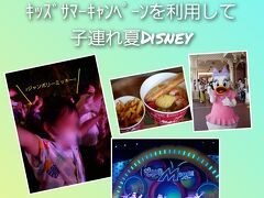 キッズサマーファンキャンペーンで子連れ夏ディズニー