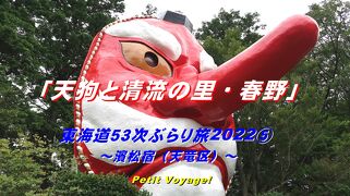 Petit Voyage! 東海道５３次ぶらり旅2022⑤「天狗と清流の里・春野」～濱松宿（天竜区）～