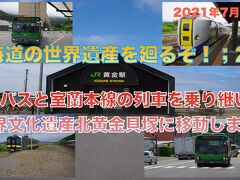 北海道の世界遺産を廻るぞ！;20　道南バスと室蘭本線の列車を乗り継いで世界文化遺産北黄金貝塚に移動します