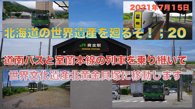 北海道の世界遺産を廻るぞ！;20　道南バスと室蘭本線の列車を乗り継いで世界文化遺産北黄金貝塚に移動します