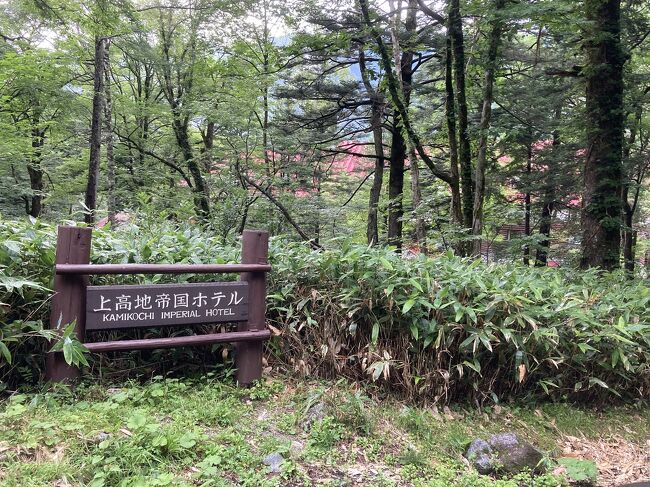 夏休みの週末、大阪から車で上高地に行きました。大阪からは名阪国道、東名阪、中央道を利用。6時間ほどかかります。上高地帝国ホテルに家族4人で泊まって、のんびりと過ごすことが出来ました。自家用車は、沢渡の梓第一駐車場(一泊二日で料金1,400円)が広くて便利な場所にあり良い駐車場です。定額タクシーが常駐しており、上高地シャトルバス停留所もすぐ近くにあります。今回は定額制のタクシー(沢渡~上高地、小型4,600円)に乗って上高地まで来ました。4人利用だと路線バス(1人で1,300円)より安くなります。上高地帝国ホテルは2月1日のシーズン予約開始日にオフィシャルサイトにて直接予約しました。ツインルームで5万円位です。食事代は別です。