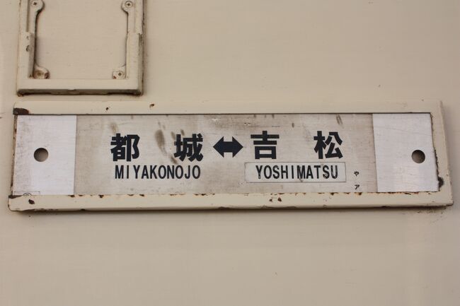 ２０２１年の冬休み、九州に行ってきました。<br />旅の目的は、<br />①関西本線、日南線、吉都線を完乗する。<br />②日田彦山線の代行バスに乗る。<br />③久しぶりに指宿枕崎線に乗り、枕崎まで行く。<br />④普通列車で「宗太郎越え」をする。<br />⑤泉大津から阪九フェリーで九州入りする。<br />⑥寝台特急「サンライズ出雲」に乗る。<br />でした。<br />最後の最後でとんでもない目にあってしまいました。<br /><br />その１２は、吉都線乗車編です。<br /><br />その１　出発と関西本線乗車編https://4travel.jp/travelogue/11760405<br />その２　続・関西本線乗車と阪堺電車上町線乗車と阪和線羽衣支線乗車編https://4travel.jp/travelogue/11761584<br />その３　阪九フェリー「いずみ」乗船編https://4travel.jp/travelogue/11762860<br />その４　九州上陸と日田彦山線乗車編https://4travel.jp/travelogue/11763154<br />その５　日田彦山線代行バス乗車と夜明駅訪問編https://4travel.jp/travelogue/11764086<br />その６　久大本線乗車編https://4travel.jp/travelogue/11764613<br />その７　久大本線乗車の続きと日豊本線乗車編https://4travel.jp/travelogue/11767947<br />その８　宗太郎越えと日豊本線乗車編https://4travel.jp/travelogue/11768251<br />その９　日南線乗車編https://4travel.jp/travelogue/11770301<br />その１０　続・日南線乗車編https://4travel.jp/travelogue/11770518<br />その１１　志布志線代替バス乗車と志布志線廃線跡巡り（岩川駅周辺）編https://4travel.jp/travelogue/11770796