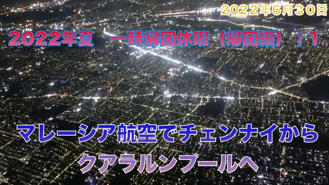 2022年の夏になりました。半年に一度の一時帰国の時期です。<br />昨年はデリー経由でJALを利用して羽田空港から日本に入りましたが、チェンナイ空港にも一部の国際線が帰ってきたので、国内線を使うことなく日本への帰国ができるようになりました。<br />とはいえ、直通はなく、僕がメインで利用しているキャセイパシフィック航空もまだチェンナイに戻ってきていません。<br />というわけで、キャセイパシフィック航空と同じワンワールドに所属しているマレーシア航空の飛行機を利用して、クアラルンプール経由で帰国することにしました。<br />会社のお金で帰国できるので規定通りエコノミークラスを予約しましたが、出発直前で、マレーシア航空のエコノミーの値引きチケットはキャセイのアップグレードポイントが付かないことを思い出し、差額を払ってビジネスクラスのチケットを購入しました。（直前に思い出したため自腹金額は会社が出してくれた金額より高くなってしまいました(T_T)　もう少し早く気づいていれば。。。）<br /><br />この旅行記はチェンナイにある自宅からクアラルンプールまでの移動を紹介いたします。<br /><br />***************************************************************************************************<br /><br />今回も連動動画をYou Tubeにupしています。よかったらご覧ください。<br />14分弱の動画です<br />https://youtu.be/aKvbMsKJ88w