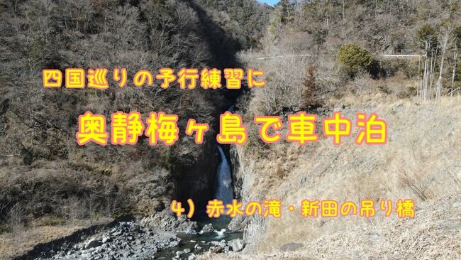 安倍川の奥、奥静と呼ばれる場所に来ています。<br />吊り橋がたくさんあります。<br />昼食後は「赤水の滝」と「新田の吊り橋」に向かいます。<br />「大谷崩れ」によってできた滝だそうです。<br />河原には大小の岩が転がり、それらを取り除く重機が見られます。<br />「大谷崩れ」・・これが今後のキーボードになりそうです。<br /><br />この旅行記は、下記のYouTube動画を元にして作成してあります。<br />https://www.youtube.com/watch?v=bXur8RmUe3k&amp;t=378s<br />