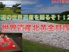 北海道の世界遺産を廻るぞ！;21　世界文化遺産　北黄金貝塚