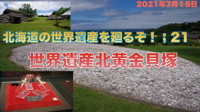 北海道の世界遺産を廻るぞ！;21　世界文化遺産　北黄金貝塚