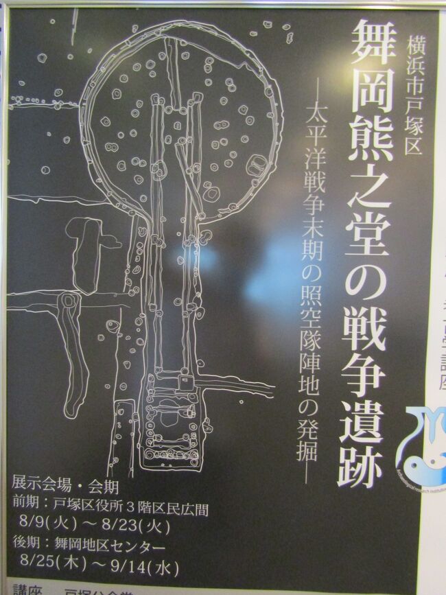 　先日、神奈川新聞に「舞岡熊之堂の戦争遺跡」に関する展示が戸塚区役所3Fで開催中であることが報じられ、今日もタウンニュースにも掲載されていたので、天気が持っている午後に出掛けてみた。<br />　神奈川新聞には、下に縄文遺跡があり、100件程度の竪穴住居が発掘されていることが記載されていたので、そちらの方に興味があったからだ。<br />　戸塚宿の東にある山の尾根には街道が通っていて、下りると舞岡町の相沢家へと続いている。しかし、数年前から横浜市が墓地公園を造成していて閉鎖されている。<br />　この尾根道は10回程度は通ったが、尾根の頂きに縄文遺跡があったとしたら水はどのように確保したのかが気になるところだ。戦時中に利用された場所であるから尾根の頂きに当たる。<br />　また、この周辺からは富士山が望め、神奈備山は富士山であり、縄文遺跡の立地には相応しいだろう。<br />　しかし、発掘時の写真を見ても水がしみ出しているような場所ではない。<br />　主催者の埋蔵文化財センターに電話をしてもらい、発掘担当者に尋ねてみた。<br />　尾根なので発掘した範囲では水場はないということだ。下に水場があってそこから水を汲み上げて生活していたのであろうというのだ。<br />　しかし、西側の平地はかつては水田であり、その用水が山裾から湧いている場所があるはずだ。その上の中腹で水が確保出来たのであればそこに住めば良いだろうに。中腹であればまだ富士山が見える場所もある。<br />　果たして毎日水を汲んで来て住居を営むであろうか？<br />　発掘担当者は発掘に携わって20年になるという。たった20年か。私が本格的に歴史を勉強し始めたのは博士になってからで、もう四半世紀になる。文学部卒が20年ばかり発掘に携わっていたとしても大したレベルではないだろう。博士が四半世紀勉強しても中々満足出来る結論が得られない案件も多いからだ。<br />　しかし、そこは頭の悪い文学部卒の学士だ。私が「縄文層まで掘り」と何度かいうと、「あなたは縄文層の下まで深く掘ったというのですね。縄文層までしか掘ってはいません。」と訳の分からないことを言ってくる。聞く能力が全くないのだ。こいつはよほどの馬鹿なのか？と思い、「相沢さんじゃあるまいし、縄文層の下に旧石器時代の遺跡があるなどと思って掘る考古学者はいませんよ。」と言ってやった。工学分野であれば、人の言っていることを正しく理解出来なく、全く別に理解してしまう人など排除されるのだが…。それにしても自信満々なのには呆れてしまう。井の中の蛙は所詮蛙だ。<br />（表紙写真は「舞岡熊之堂の戦争遺跡」ポスター）