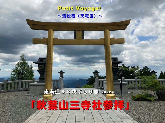 Petit Voyage! 東海道５３次ぶらり旅2022⑥「秋葉山三寺社参拝」～濱松宿（天竜区）～