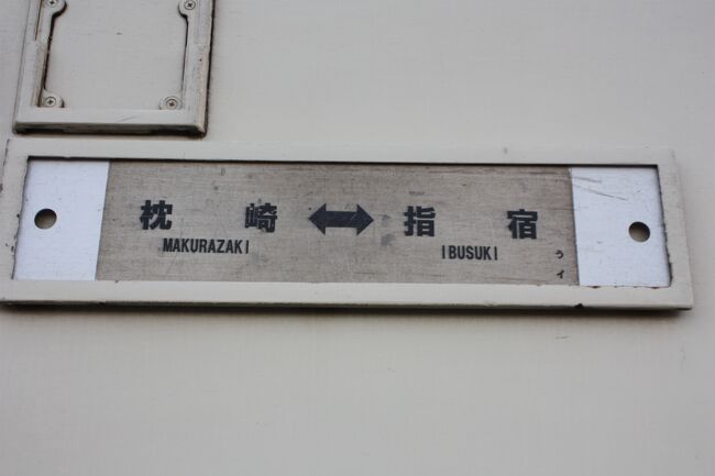 2021年の冬休み、九州に行ってきました。<br />旅の目的は、<br />①関西本線、日南線、吉都線を完乗する。<br />②日田彦山線の代行バスに乗る。<br />③久しぶりに指宿枕崎線に乗り、枕崎まで行く。<br />④普通列車で「宗太郎越え」をする。<br />⑤泉大津から阪九フェリーで九州入りする。<br />⑥寝台特急「サンライズ出雲」に乗る。<br />でした。<br />最後の最後でとんでもない目にあってしまいました。<br /><br />その15は、指宿枕崎線乗車(復路)編です。<br /><br />その1 出発と関西本線乗車編https://4travel.jp/travelogue/11760405<br />その2 続・関西本線乗車と阪堺電車上町線乗車と阪和線羽衣支線乗車編https://4travel.jp/travelogue/11761584<br />その3 阪九フェリー「いずみ」乗船編https://4travel.jp/travelogue/11762860<br />その4 九州上陸と日田彦山線乗車編https://4travel.jp/travelogue/11763154<br />その5 日田彦山線代行バス乗車と夜明駅訪問編https://4travel.jp/travelogue/11764086<br />その6 久大本線乗車編https://4travel.jp/travelogue/11764613<br />その7 久大本線乗車の続きと日豊本線乗車編https://4travel.jp/travelogue/11767947<br />その8 宗太郎越えと日豊本線乗車編https://4travel.jp/travelogue/11768251<br />その9 日南線乗車編https://4travel.jp/travelogue/11770301<br />その10 続・日南線乗車編https://4travel.jp/travelogue/11770518<br />その11 志布志線代替バス乗車と志布志線廃線跡巡り(岩川駅周辺)編https://4travel.jp/travelogue/11770796<br />その12 吉都線乗車編https://4travel.jp/travelogue/11771173<br />その13 肥薩線乗車編https://4travel.jp/travelogue/11771941<br />その14 指宿枕崎線乗車(往路)編https://4travel.jp/travelogue/11772158