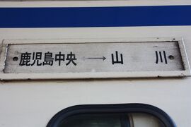 九州旅行記２０２１年冬（１６）指宿枕崎線乗車（続・復路）編