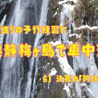 奥静の梅ヶ島で車中泊　６）決死の阿倍の大滝