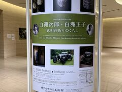 ひょうごさんぽ　　灘めぐり。灘の五郷・沢の鶴資料館へ。神戸ゆかりの美術館で白洲次郎・正子展～小磯良平記念館へ。
