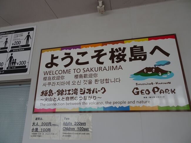 ７月14日からＪＡＬマイルで旅に出ました　　福岡・広島・鹿児島・長崎からの４択は鹿児島に決定です<br />奄美大島はいったことはありますが、鹿児島市内はないので楽しみです<br />１月に長崎にも行きましたが雨で楽しめなかったので長崎でもいいかなと考えてました<br /><br />２日目は桜島か指宿方面で迷いましたが前日からの雨もありＪR線で運休もあり市内を離れないで桜島観光を選択しました。<br /><br />朝、TVでは鹿児島で雨の確立90％でこのままホテルに籠ろうかなとも思いましたが雨が弱くなってきたので桜島に行くことにしました<br /><br />雨は降ったり止んだりでしたが午後からは雨は上がりました