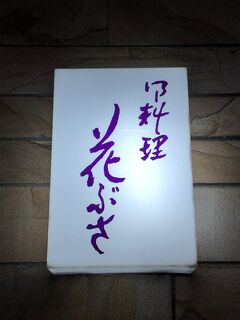 末広町発の日本料理店「花ぶさ」～池波正太郎が贔屓にしていたお店として高い知名度を誇る往年の名店～