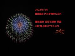 夏旅2022年8/15～2泊☆強羅温泉 「大文字焼き＆花火」「雪月花別邸翠雲テラスから」*県民割利用