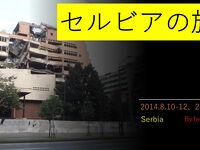 セルビアの旅（YouTube版） 　2014.8.10-12、26-27