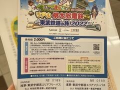 2022夏　リアル桃太郎電鉄(東武鉄道)の旅