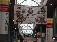 三浦一族ゆかりの地衣笠。活気ある商店街で三浦一族企画展＆カウベルでハンバーグ＆横須賀コロッケ