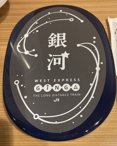 出雲へ①（WEST EXPRESS 銀河の個室で寝よう編）