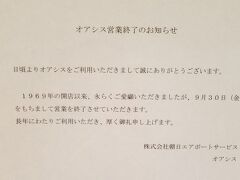 大阪国際空港2022年9月　オアシス閉店です。